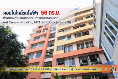 #คอนโดบ้านวิภาวี 56.34 ตร.ม. ทำเลทองสำหรับนักลงทุน ใกล้ Central ลาดพร้าว, MRT สถานีรัชดา (ซ.รัชดา 19)
