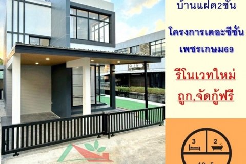 รีโนเวทใหม่ขายถูก บ้านแฝด49.5ตรว. โครงการเดอะซีซั่น เพชรเกษม69 จัดกู้ฟรี
