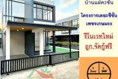 รีโนเวทใหม่ขายถูก บ้านแฝด49.5ตรว. โครงการเดอะซีซั่น เพชรเกษม69 จัดกู้ฟรี
