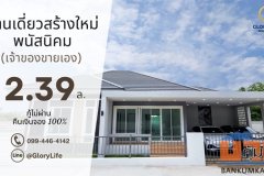 เจ้าของขายเอง บ้านเดี่ยวใหม่ พนัสนิคม หนองเหียง ใกล้331 75.8ตร.ว. 2.39ล. ฟรีโอน โทร 099-4464142
