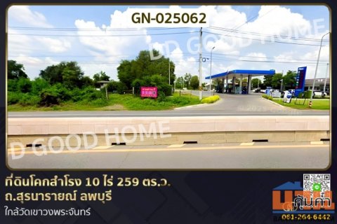 GN-025062 ที่ดินโคกสำโรง 10 ไร่ 259 ตร.ว. ถ.สุรนารายณ์ ลพบุรี ใกล้วัดเขาวงพระจันทร์