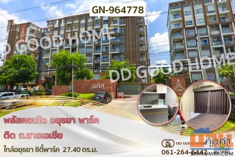 GN-964778 พลัสคอนโด อยุธยา พาร์ค ติด ถ.สายเอเชีย ใกล้อยุธยา ซิตี้พาร์ค