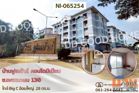 NI-065254 บ้านฟูลเฮ้าส์ คอนโดมิเนียม ซ.เพชรเกษม 130 ใกล้ Big C อ้อมใหญ่