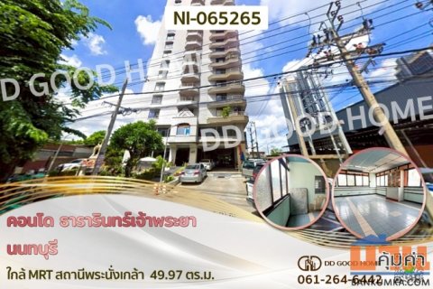 NI-065265 คอนโด ธารารินทร์เจ้าพระยา นนทบุรี ใกล้ MRT สถานีพระนั่งเกล้า