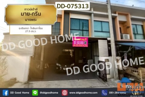 DD-075313 ทาวน์เฮ้าส์ มาย-กรีน บางพระ ฉะเชิงเทรา ใกล้เมกาโฮม