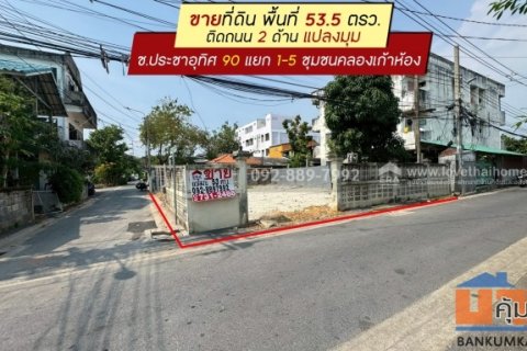 ขายที่ดิน ประชาอุทิศ90 แยก1-5 ซอยชุมชนคลองเก้าห้อง พื้นที่ 53.5 ตรว. ติดถนน 2 ด้าน แปลงมุม ขายเพียง 2.5 ล้านบาทเท่านั้น