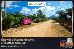 WR-055217 ที่ดินพร้อมบ้านแฝดเชียงคาน 2 ไร่ 184.5 ตร.ว. เลย ใกล้ถนนคนเดินเชียงคาน