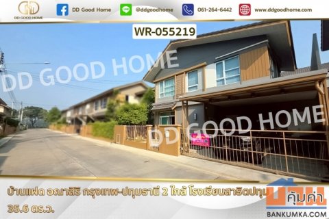 WR-055219 บ้านแฝด อณาสิริ กรุงเทพ-ปทุมธานี 2 ใกล้ โรงเรียนสาธิตปทุม