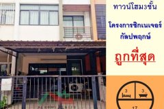 ขายถูกสุด3.39ล้าน ทาวน์โฮม3ชั้น 17ตรว. โครงการซิกเนเจอร์ กัลปพฤกษ์ สภาพดีพร้อมอยู่ จัดกู้ฟรี