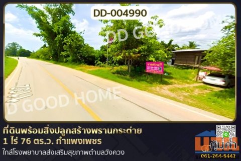 DD-004990 ที่ดินพร้อมสิ่งปลูกสร้างพรานกระต่าย 1 ไร่ 76 ตร.ว. กำแพงเพชร ใกล้โรงพยาบาลส่งเสริมสุขภาพตำบลวังควง