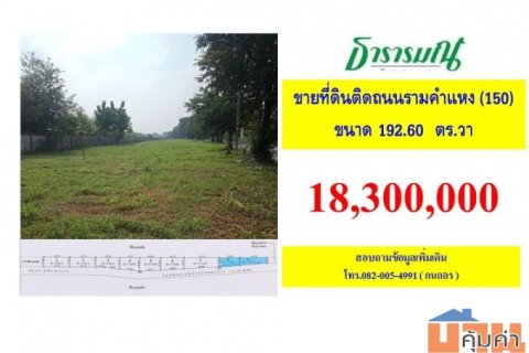ขายที่ดินติดถนนรามคำแหง ซอย150