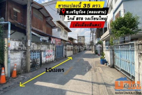 ขายที่ดิน เจริญรัถ4 คลองสาน ลัดออก กรุงธนบุรี1 ได้ ใกล้ BTSวงเวียนใหญ่