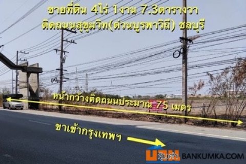 ขายที่ดินติดถนนสุขุมวิท บางนาตราด กม.54 คลองตำหรุ ชลบุรี ที่สวยรูปสี่เหลี่ยม 4 ไร่ 1 งาน 7ตรว. ทำเลดี ราคาไม่แพง