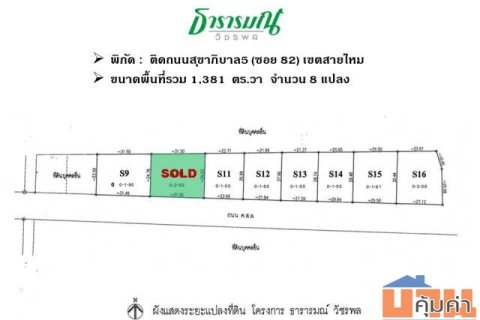 ขายที่ดิน ในซอยสุขาภิบาล5 ซอย82