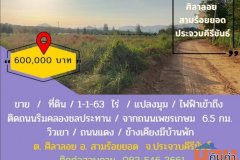 ขาย ที่ดิน 1-1-63 ราคาถูก แปลงมุม วิวเขา ติดถนนเลียบคลองชลประทาน ต.ศิลาลอย อ.สามร้อยยอด จ.ประจวบคีรีขันธ์