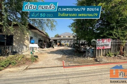 ขายที่ดิน ถนนเพชรเกษม79 ซอย14 พื้นที่ 50 ตรว. ขาย 1.4 ล้านบาท ทำเลดี ใกล้ตลาดสด เพชรเกษม79