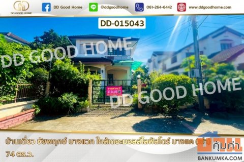 DD-015043 บ้านเดี่ยว ชัยพฤกษ์ บางแวก ใกล้เดอะมอลล์ไลฟ์สโตร์ บางแค (เช่า)