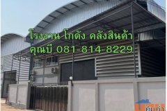 ให้เช่าหรือขาย โกดัง คลังสินค้า โรงงานทรัพย์รุ่งเรือง ( คลองมะเดื่อ ) ขนาด 735 ตร.ม. กระทุ่มแบน สมุทรสาคร