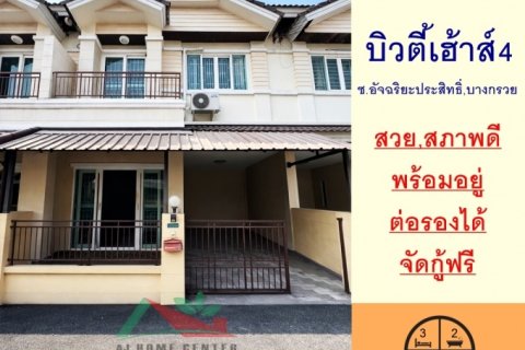ขายทาวน์เฮ้าส์21ตรว. ม.บิวตี้เฮ้าส์4 ซ.อัจฉริยะประสิทธิ์ บางกรวย สภาพดีพร้อมอยู่ จัดกู้ฟรี .