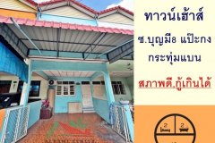 ขายทาวน์เฮ้าส์18ตรว. ซ.บุญมี 8 แป๊ะกง ตลาดกระทุ่มแบน สวยพร้อมอยู่ กู้ได้เต็ม .