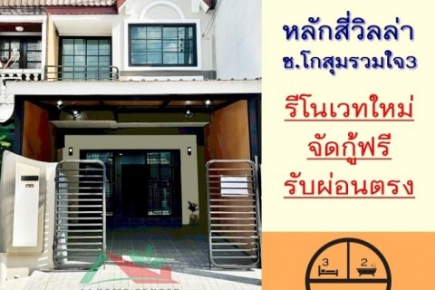 ขายทาวน์เฮ้าส์ 17ตรว. ม.หลักสี่วิลล่า ซ.โกสุมรวมใจ3 รีโนเวทใหม่ จัดกู้ฟรี
