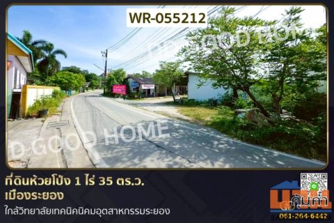 WR-055212 ที่ดินห้วยโป่ง 1 ไร่ 35 ตร.ว. เมืองระยอง ใกล้วิทยาลัยเทคนิคนิคมอุตสาหกรรมระยอง