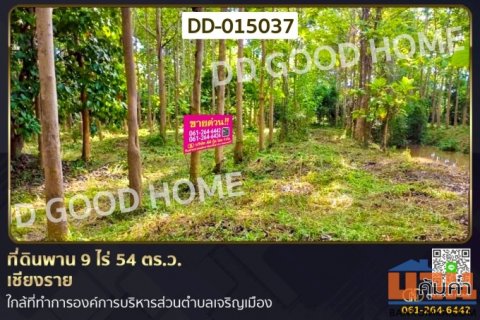 DD-015037 ที่ดินพาน 9 ไร่ 54 ตร.ว. เชียงราย ใกล้ที่ทำการองค์การบริหารส่วนตำบลเจริญเมือง