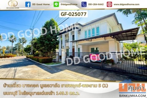 GF-025077 บ้านเดี่ยว บางกอก บูเลอวาร์ด ราชพฤกษ์-พระราม 5 (1) นนทบุรี ใกล้อนุบาลเด่นหล้า