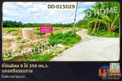 DD-015029 ที่ดินสิชล 9 ไร่ 356 ตร.ว.นครศรีธรรมราช ใกล้หาดท่าหมาก