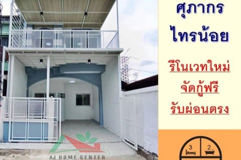 รีโนเวทใหม่ขาย1.69ล้าน ทาวน์เฮ้าส์18ตรว. ม.ศุภากร ไทรน้อย ฟรีโอน