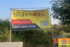 ให้เช่าที่ดินติดถนนพระราม2 ราคาถูก 3 ไร่ ให้เช่า 200,000 บาทต่อเดือน