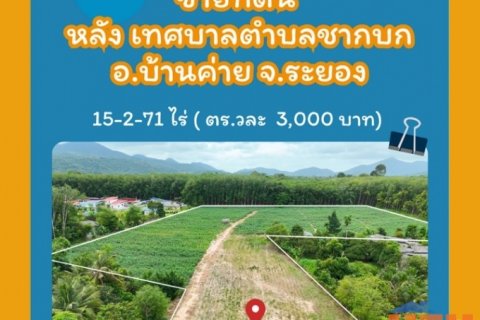 ขายที่ดิน 15 ไร่ หลัง เทศบาลตำบลชากบก อ.บ้านค่าย จ.ระยอง