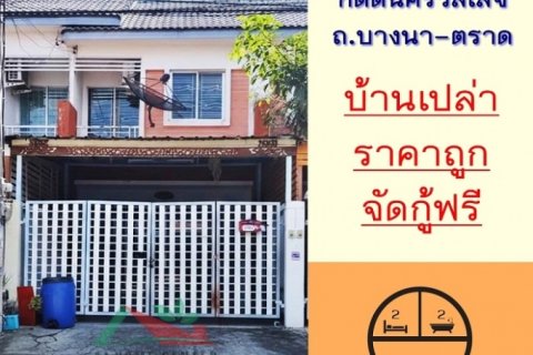 ขายถูก ทาวน์เฮ้าส์16.2ตรว. ม.กิตตินครวิลเลจ ถ.บางนา-ตราด จัดกู้ฟรี .