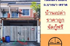 ขายถูก ทาวน์เฮ้าส์16.2ตรว. ม.กิตตินครวิลเลจ ถ.บางนา-ตราด จัดกู้ฟรี .