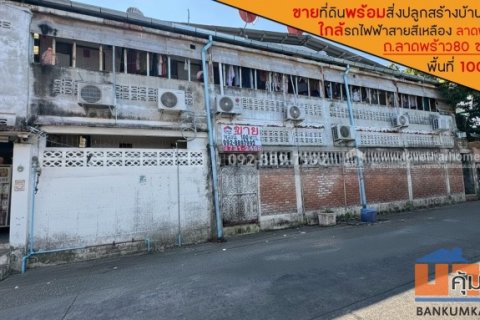 ขายที่ดิน ถนนลาดพร้าว80 ซอย22 พื้นที่ 100 ตารางวา พร้อมสิ่งปลูกสร้างบ้าน 2 ชั้น ขายเพียง 14 ล้านบาท ใกล้รถไฟฟ้า