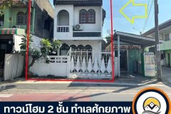 ทาวน์โฮม 2 ชั้น ซอยบางพรม ถนนราชพฤกษ์ ทำศักยภาพใกล้ โรงเรียนนานาชาติ เหมาะดำเนินธุรกิจ ราคาพิเศษสุดๆ