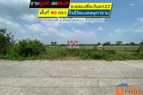 ขายถูก ที่ดินเปล่าซอยคลองสี่ตะวันตก33 คลองสี่ คลองหลวง ปทุมธานี  แปลงสวย พื้นที่ 90 ตรว. ใกล้วัดมงคลพุการาม