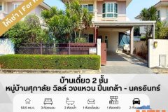 ให้เช่า!! บ้านเดี่ยว 2 ชั้น หมู่บ้าน “ศุภาลัย วิลล์ วงแหวน ปิ่นเกล้า – นครอินทร์” ซอยวัดพระเงิน อ.บางใหญ่ จ.นนทบุรี
