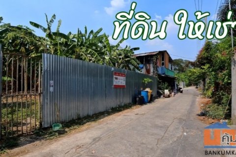 ให้เช่า ที่ดิน ลาดพร้าว ซอย 1 แยก 23 หลังสำนักงานศาลยุติธรรมถนนรัชดาภิเษก