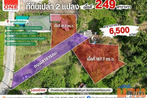 ที่ดินเปล่า เนื้อที่ 249 ตร.ว. ใกล้สำนักงานเทศบาล เเละโรงเรียนร่อนพิบูลย์