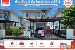 บ้านเดี่ยว 2 ชั้น โครงการเดอะซิตี้ 2 ทำเลดี น้ำไม่ท่วม เดินทางสะดวก