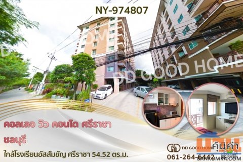 NY-974807 คอลเลจ วิว คอนโด ศรีราชา ชลบุรี ใกล้โรงเรียนอัสสัมชัญ ศรีราชา