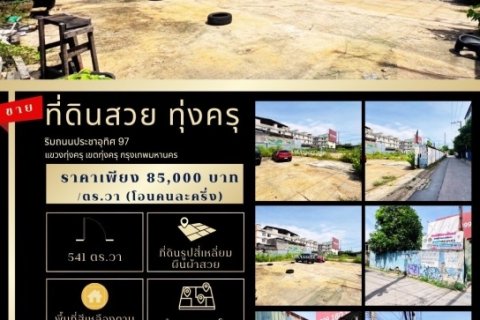 ขายที่ดินสวย 541 ตร.วา ริมถนนประชาอุทิศ 97 ( ทุ่งครุ ) ติดถนนหลัก พื้นที่สีเหลือง  ใกล้ ม.เทคโนโลยีพระจอมเกล้าธนบุรี