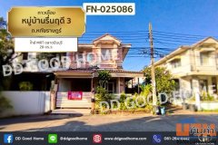 FN-025086 ทาวน์โฮม หมู่บ้านรื่นฤดี 3 ถ.หทัยราษฎร์ ใกล้ MRT ตลาดมีนบุรี
