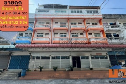ขายตึกแถว 5 ชั้น หมู่บ้านอมรชัย2 ถนนพระราม2 ซอย34 มีทั้งหมด 4 คูหา พื้นที่ 80.4 ตรว. ราคาถูก ขายเพียง 16 ล้านบาท