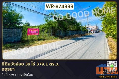 WR-874333 ที่ดินวังน้อย 39 ไร่ 379.1 ตร.ว. อยุธยา ใกล้โรงพยาบาลวังน้อย