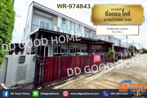 WR-974843 ทาวน์เฮ้าส์ ซื่อตรง โคซี่ บางบัวทอง-340 ใกล้เซ็นทรัล เวสต์เกต