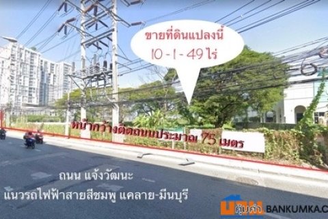 ขายที่ดินติดถนนแจ้งวัฒนะ 10-1-49 ไร่ รถไฟฟ้าสีชมพู แคราย-มีนบุรี ที่สวยสุดในทำเลนี้