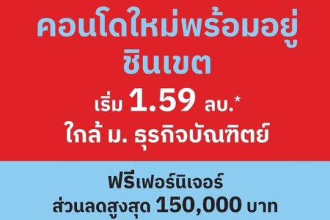 เวย์ ชินเขต คอนโดใหม่แต่งครบ พร้อมอยู่ เริ่มเพียง 1.59 ล้าน 2 นาที ถึง ม.ธุรกิจบัณฑิตย์ โทร 061-6161426