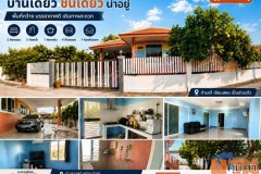 ขายบ้านเดี่ยวชั้นเดียว หมู่บ้านท่าอิฐวิลล์ 2 ใกล้โรบินสัน จังหวัดฉะเชิงเทรา